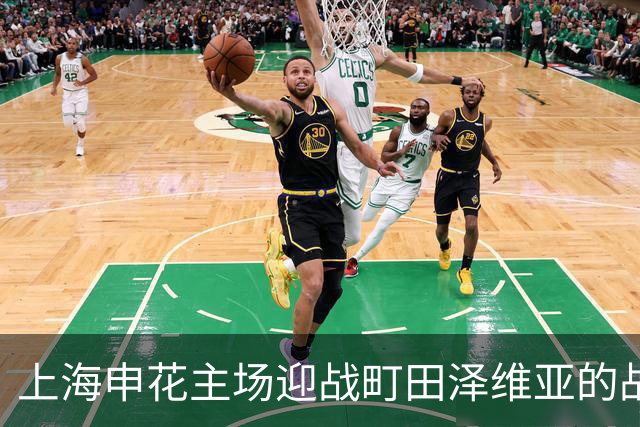 上海申花主场迎战町田泽维亚的战略分析