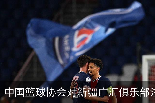 中国篮球协会对新疆广汇俱乐部注册违规的处罚决定