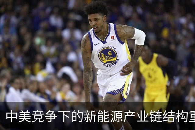 中美竞争下的新能源产业链结构重塑与应对策略探讨