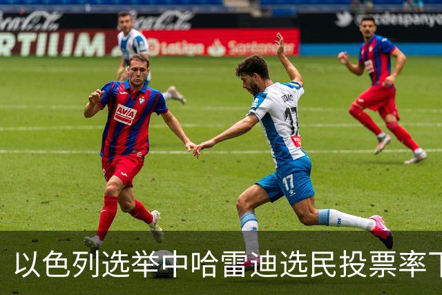 以色列选举中哈雷迪选民投票率下降的背景分析