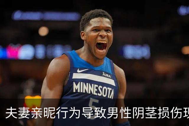 夫妻亲昵行为导致男性阴茎损伤现象的隐私伦理探讨
