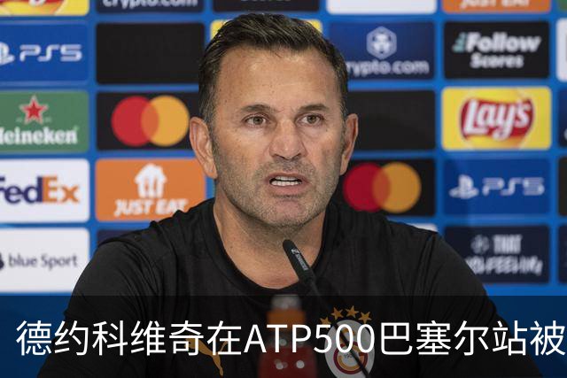 德约科维奇在ATP500巴塞尔站被施特鲁夫逆转，止步第二轮