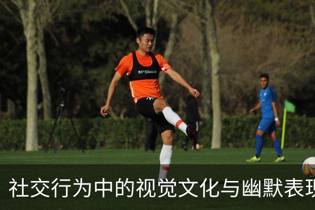社交行为中的视觉文化与幽默表现分析
