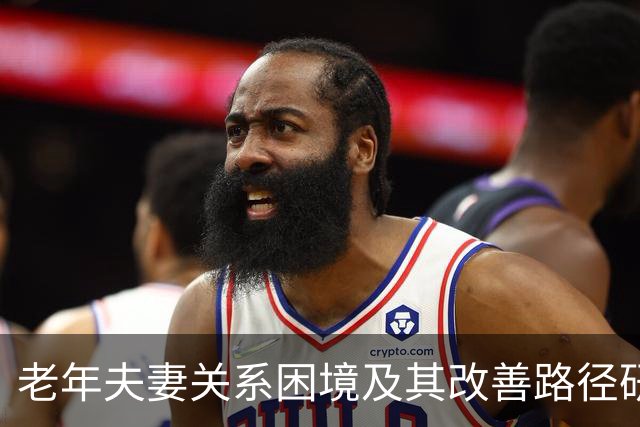 老年夫妻关系困境及其改善路径研究