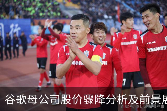 谷歌母公司股价骤降分析及前景展望