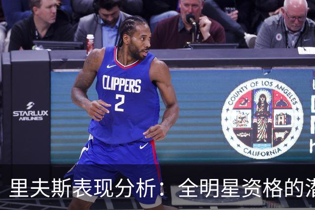 里夫斯表现分析：全明星资格的潜力评估